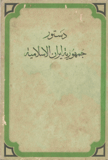 دستور جمهورية إيران الإسلامية