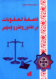 فلسفة العقوبات في القانون والشرع الإسلامي