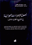 أصول الإجرءات الجزائية في التشريع والقضاء والفقه