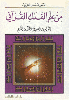 من علم الفلك القرآني