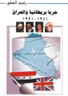 حربا بريطانيا والعراق 1941 - 1991