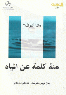 مئة كلمة عن المياه