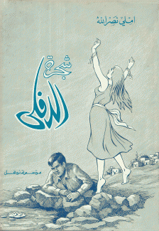 شجرة الدفلى