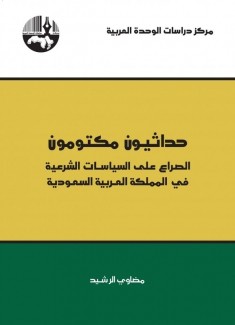 حداثيون مكتومون