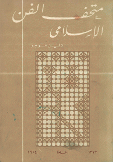 متحف الفن الإسلامي دليل موجز