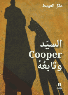 السيد كوبر وتابعه Cooper 