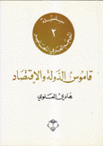 المعجم العربي المعاصر 2 قاموس الدولة والإقتصاد
