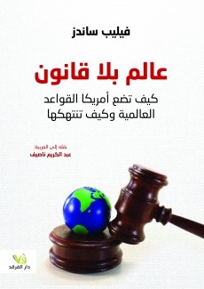 عالم بلا قانون 