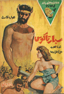 سبارتاكوس
