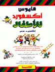 قاموس أكسفورد للأطفال إنكليزي - عربيOxford Picture word book