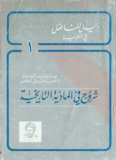 شروح في المادية التاريخية