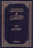 مدرسة التفسير في الأندلس