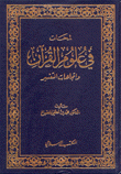 لمحات في علوم القرآن وإتجاهات التفسير
