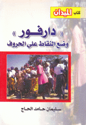 دارفور وضع النقاط على الحروف