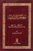 معجم اللسانية فرنسي/ عربي مع مسرد ألفبائي بالألفاظ العربية