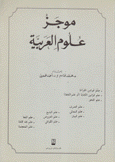 موجز علوم العربية