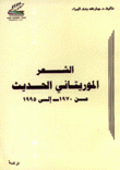 الشعر الموريتاني الحديث من 1970- إلى 1995