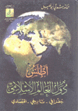 أطلس دول العالم الإسلامي جغرافي - تاريخي - إقتصادي
