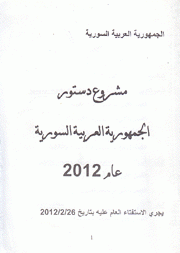 مشروع دستور الجمهورية العربية السورية عام 2012
