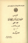 فهرس مخطوطات دار الكتب الظاهرية الفقه الحنفي