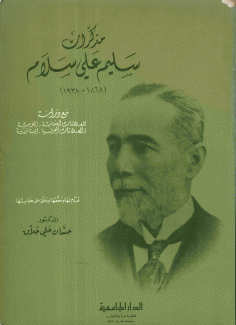 مذكرات سليم علي سلام