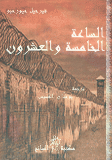 الساعة الخامسة والعشرون