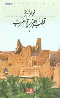 قلب جزيرة العرب