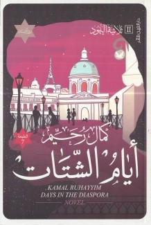 ثلاثية اليهود 2 أيام الشتات
