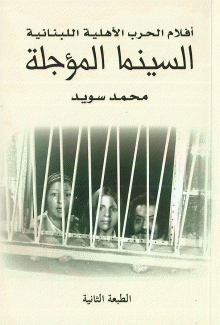 السينما المؤجلة أفلام الحرب الأهلية اللبنانية