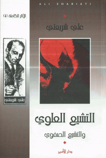 التشيع العلوي والتشيع الصفوي