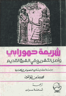 شريعة حمورابي وأصل التشريع في الشرق القديم