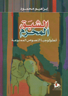 الشبق المحرم أنطولوجيا النصوص الممنوعة
