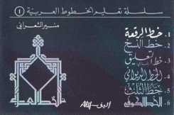 سلسلة تعليم الخطوط العربية 1