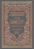التفسير الوجيز على هامش القرآن العظيم ومعه أسباب النزول وقواعد الترتيل