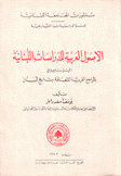 الأصول العربية للدراسات اللبنانية