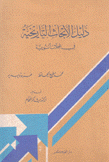 دليل الأبحاث التاريخية في المجلات السورية