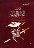 عوامل النصر والهزيمة عبر تاريخنا الإسلامي