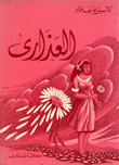 العذارى