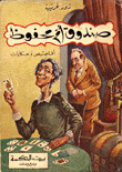 صندوق أم محفوظ