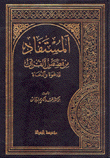 المستفاد من قصص القرآن للدعوة والدعاة 2/1