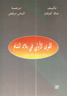 القرى الأولى في بلاد الشام من الألف التاسع حتى الألف السابع ق.م
