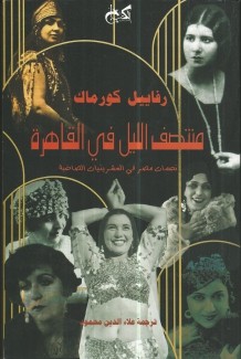 منتصف الليل في القاهرة