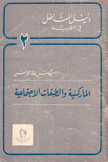 دليل المناضل في النظرية 2 الماركسية والطبقات الإجتماعية