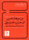 من جبهة تحرير إلى حزب طليعي