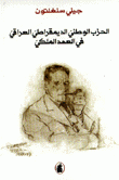 الحزب الوطني الديمقراطي العراقي في العهد الملكي
