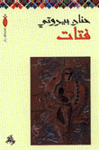 فتات