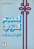 المعجم العربي في لبنان