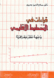 قراءات في التخطيط الإقليمي