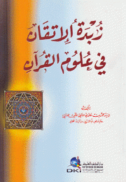 زبدة الإتقان في علوم القرآن