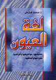 لغة العيون حقيقتها مواضيعها وأغراضها مفرداتها وألفاظها